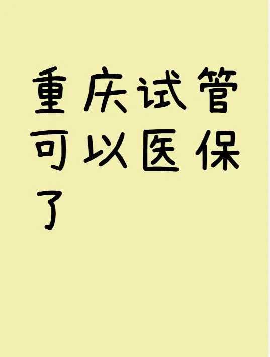 北京试管供卵过程中如何与医生高效沟通？